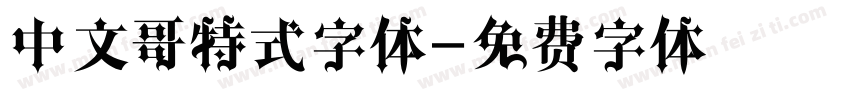中文哥特式字体字体转换