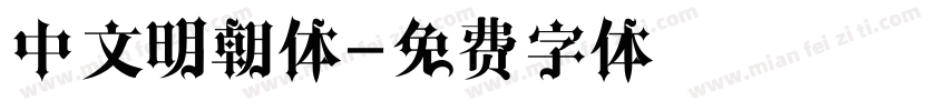 中文明朝体字体转换