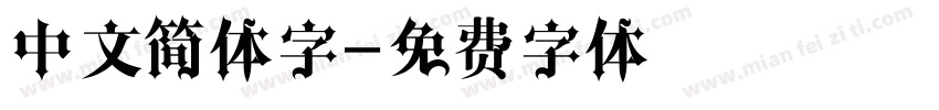 中文简体字字体转换