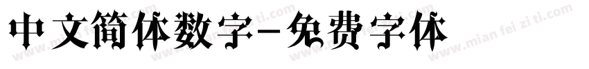 中文简体数字字体转换