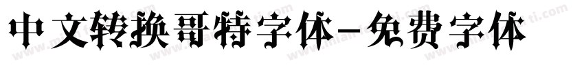 中文转换哥特字体字体转换