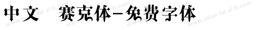 中文马赛克体字体转换