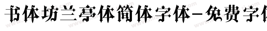 书体坊兰亭体简体字体字体转换
