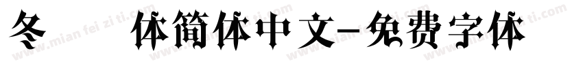 冬青黑体简体中文字体转换