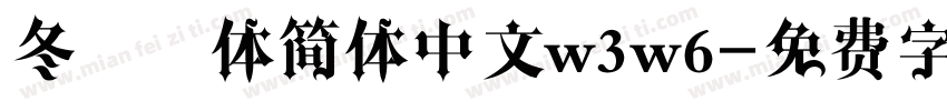 冬青黑体简体中文w3w6字体转换