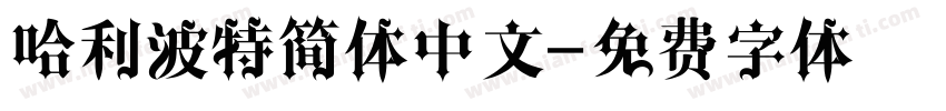 哈利波特简体中文字体转换