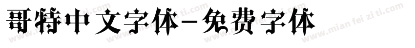 哥特中文字体字体转换