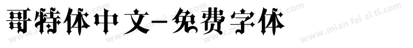 哥特体中文字体转换