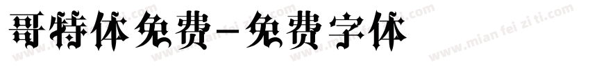 哥特体免费字体转换