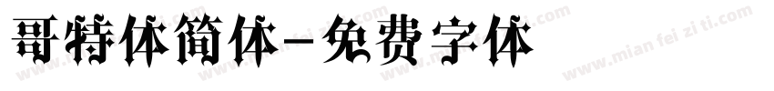 哥特体简体字体转换