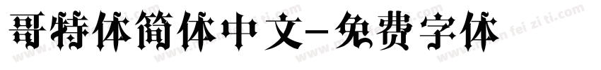 哥特体简体中文字体转换