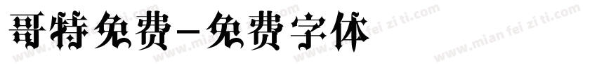 哥特免费字体转换
