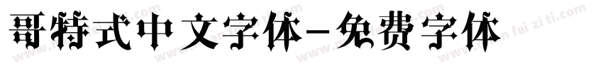 哥特式中文字体字体转换