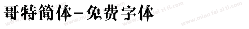 哥特简体字体转换
