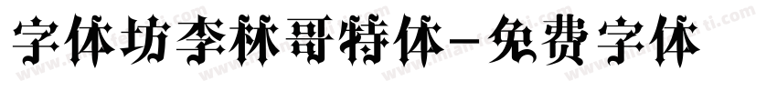字体坊李林哥特体字体转换