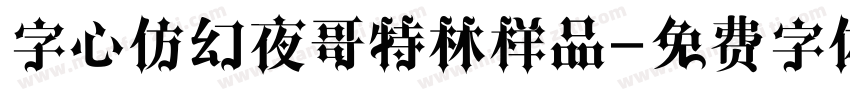 字心仿幻夜哥特林样品字体转换
