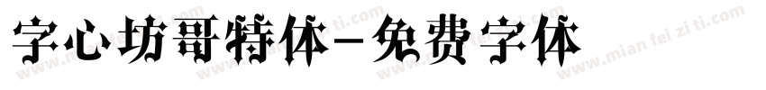 字心坊哥特体字体转换
