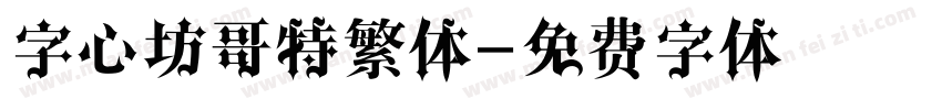 字心坊哥特繁体字体转换
