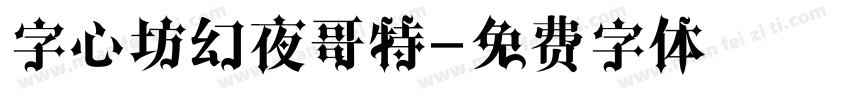 字心坊幻夜哥特字体转换