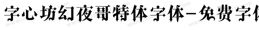 字心坊幻夜哥特体字体字体转换