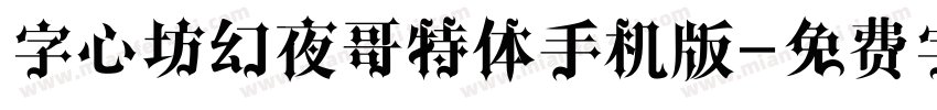 字心坊幻夜哥特体手机版字体转换