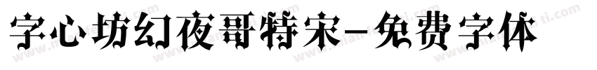 字心坊幻夜哥特宋字体转换
