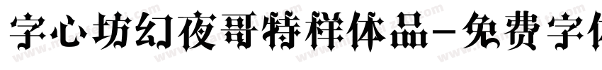 字心坊幻夜哥特样体品字体转换