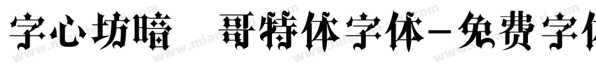 字心坊暗黑哥特体字体字体转换