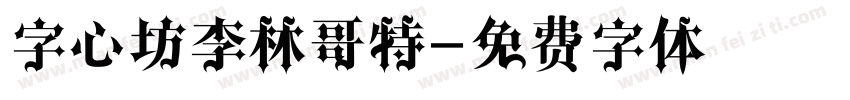 字心坊李林哥特字体转换