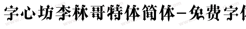 字心坊李林哥特体简体字体转换