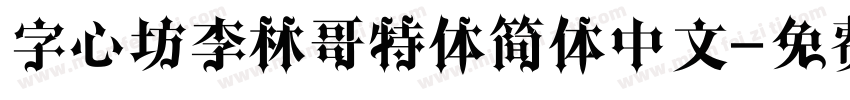 字心坊李林哥特体简体中文字体转换
