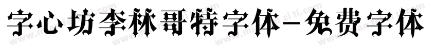 字心坊李林哥特字体字体转换