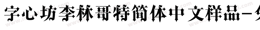 字心坊李林哥特简体中文样品字体转换