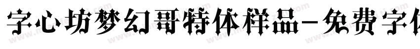 字心坊梦幻哥特体样品字体转换