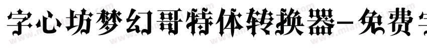 字心坊梦幻哥特体转换器字体转换