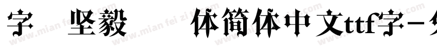 字魂坚毅黑黑体简体中文ttf字字体转换