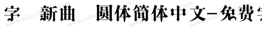 字魂新曲黑圆体简体中文字体转换