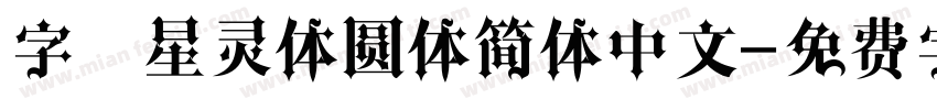 字魂星灵体圆体简体中文字体转换