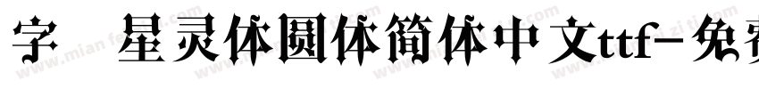 字魂星灵体圆体简体中文ttf字体转换