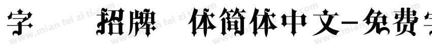 字魂老招牌黑体简体中文字体转换