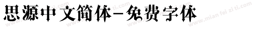 思源中文简体字体转换