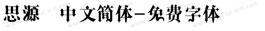 思源黑中文简体字体转换
