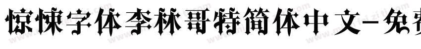惊悚字体李林哥特简体中文字体转换