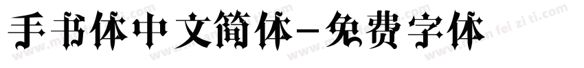 手书体中文简体字体转换