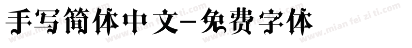 手写简体中文字体转换
