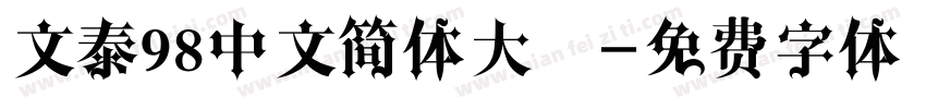 文泰98中文简体大黑字体转换
