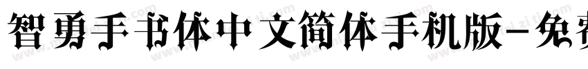 智勇手书体中文简体手机版字体转换