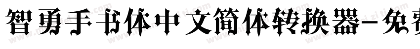 智勇手书体中文简体转换器字体转换