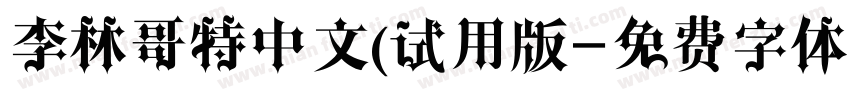 李林哥特中文(试用版字体转换
