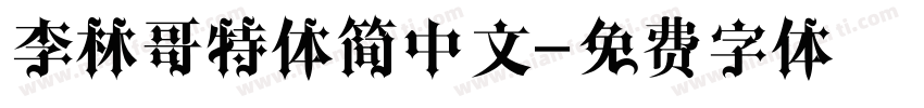 李林哥特体简中文字体转换